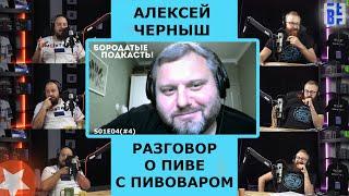 Пивовар Алексей Черныш - 20 лет варю пиво. Как начать разбираться в пиве #пиво #ipa #пивоварение