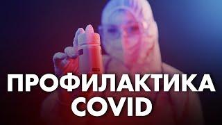 КАКОЙ ДОЛЖНА БЫТЬ ПРОФИЛАКТИКА COVID? | Клиника Online