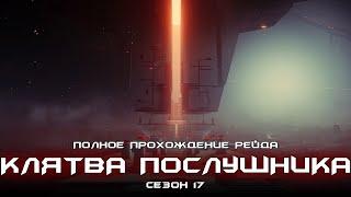 Полное прохождение рейда Клятва Послушника. [Destiny 2]