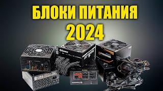 КАК СОБРАТЬ ПК В 2024 | ВЫБИРАЕМ БЛОК ПИТАНИЯ