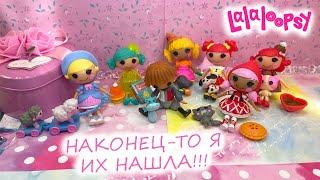 НАКОНЕЦ-ТО Я ИХ НАШЛА / Посылка с аксессуарами Лалалупси Мини Распаковка / Lalaloopsy Mini Unboxing