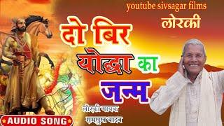 दो योद्धा का जन्म|रामसुख यादव|Loraki Virha|Do Yodha Ka Janm|Ramshukh Yadaw