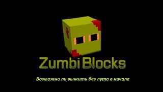 Zumbi Blocks,  Возможно ли выжить если в начале не будет вещей ?