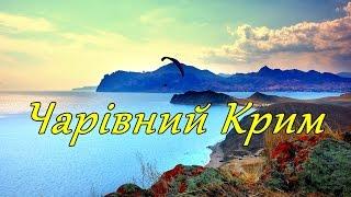 Чарівний Крим  Ey Güzel Kırım | Ukrainian version | Crimean Tatar folk song