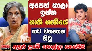 අපෙන් කාලා ඉන්න නාකි ගෑනියේ කට වහගෙන හිටු අනුර උඹේ කොල්ලා නෙමෙයි  | TALK WITH SUDATHTHA |