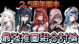 【勝利女神：妮姬】【NIKKE】2.5周年版本~推圖最強隊伍編成討論~