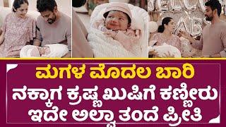 ಕ್ರಷ್ಣ, ಮಿಲನ ನಾಗರಾಜ್ ಮುದ್ದು ಮಗಳ ಮನೆ ಪ್ರವೇಶ | Milana Nagaraj | Darling krishna Baby | Daughter | SStv