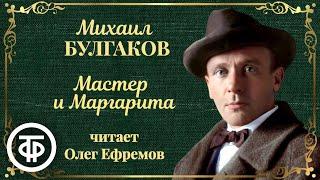 Михаил Булгаков. Мастер и Маргарита. Читает Олег Ефремов (1988-1989)