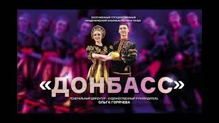 Концерт ансамбля "Донбасс" в Волгограде 9.04.2022