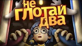 НЕ ГЛОТАЙ ДВА | It Takes Two