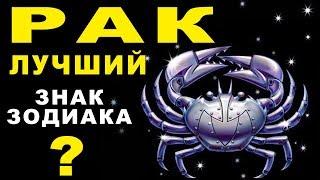 14 ПРИЧИН ПОЧЕМУ РАК - ЛУЧШИЙ ЗНАК ЗОДИАКА  САМЫЙ ДОБРОДУШНЫЙ, НАДЕЖНЫЙ И ВСЕГДА ГОТОВ ВЕСЕЛИТЬСЯ