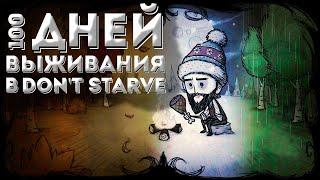 100 дней выживания за Венди в Don't Starve Together