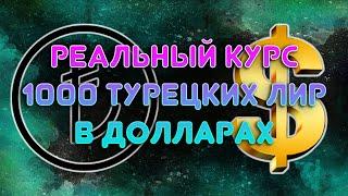 1000 турецких лир в долларах / Курс турецкой лиры к доллару на сегодня