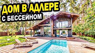 ДОМ в Адлере. С бассейном и беседкой. Недвижимость.