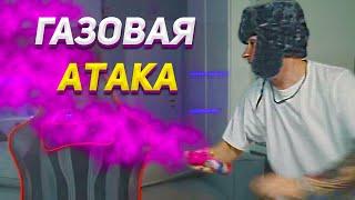 ГАЗОВАЯ АТАКА [follentass]