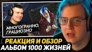 ПЯТЁРКА СМОТРИТ: 5opka - 1000 жизней | Реакция и разбор