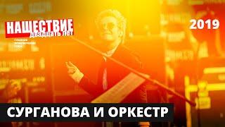 Сурганова и оркестр // НАШЕСТВИЕ 2019 // Полное выступление