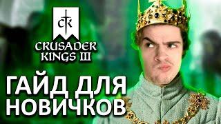 Что делать на старте ▶ Crusader kings 3 гайд для новичков. Mikheew Play