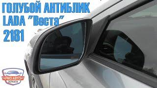 Зеркальные элементы ВАЗ 2181 LADA Vesta голубой антиблик. Сборка зеркальных элементов ВАЗ 2181.