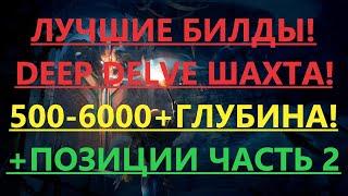 Path of exile:Гайд Шахта(DEEP DELVING) Лучшие билды для разных глубин! часть 2(пое,poe 3.13)