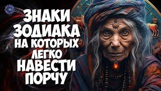 Знаки Зодиака, на которых легко навести порчу