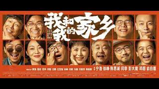 《我和我的家乡 My People, My Homeland》由群星演的一部电影 (群星助演)