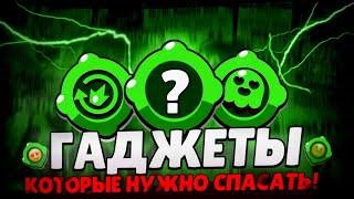 САМЫЕ СТРАННЫЕ ГАДЖЕТЫ В BRAWL STARS!!! | ГАДЖЕТЫ КОТОРЫЕ НУЖНО СПАСАТЬ!!!