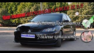 Удаление катализатора прошивка Лансер 9 1.3л (Чип тюнинг Mitsubishi Lancer) Суворов, Тула, Калуга