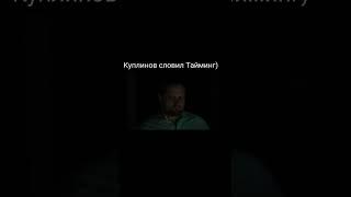 Куплинов словил Тайминг