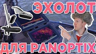 Какой эхолот Garmin выбрать для датчика Panoptix? Что такое panoptix?