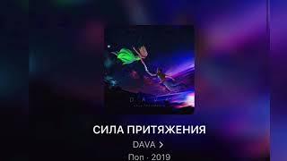 DAVA-СЕКРЕТЫ(ПРЕМЬЕРА2019)