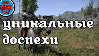 УНИКАЛЬНЫЕ ДОСПЕХИ В Mount And Blade WarBand