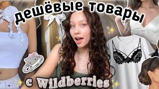 дешевые товары с Wildberries//распаковка вещей до 1000₽//аксессуары и топы 彡