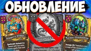 ПОПРЫУХ УБРАЛИ / НОВЫЕ АКСЕССУАРЫ / НОВЫЕ КАРТЫ | ОБНОВЛЕНИЕ Поля Сражений Hearthstone Battlegrounds