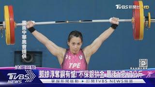 郭婞淳奪銅有憾! 不保銀拚金 最後1把+7公斤｜TVBS新聞 @TVBSNEWS02