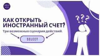 Как открыть иностранный счет? Три сценария действий.