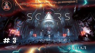 ► Scars Above ◄|► #3  Финал ◄