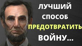 Авраам Линкольн цитаты и афоризмы, сильные слова выдающегося политика и борца за справедливость!