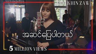 အဆင်ပြေပါတယ် - နီနီခင်ဇော်  | A Sin Pyay Par Tel - Ni Ni Khin Zaw (Official Video)