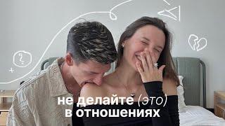 9 ошибок в отношениях за 9 лет вместе (от мужчины & женщины)