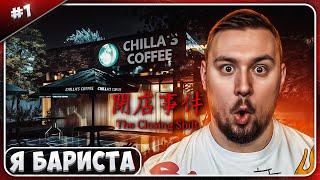 Я БАРИСТА ► The Closing Shift ► #1 ► Chilla's Art