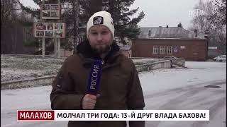 Влад Бахов 3 года спустя. Фрагмент программы МАЛАХОВ