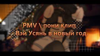 PMV \ пони клип - Вэй Усянь в новый год. |collab|