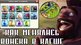 КАК МЕНЯЛИСЬ ВОЙСКА В CLASH OF CLANS 2012-2019