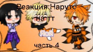  Реакция Наруто на тт /ЯОЙ/ Gacha club /