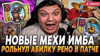 Новые МЕХИ ИМБА! ФЕРМА на ПРИСОСКИ + РОЛЬНУЛ АБИЛКУ РЕНО!  SilverName Сильвернейм Hearthstone