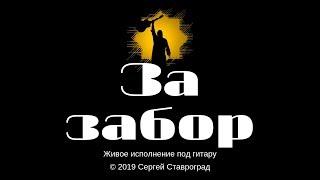 За забор - Сергей Ставроград Live / РусРокБард 1