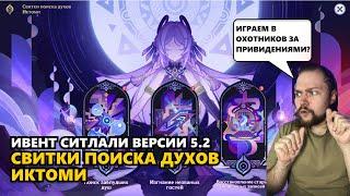 СВИТКИ ПОИСКА ДУХОВ ИКТОМИ | Genshin Impact #ситлали #genshinimpact #ивент