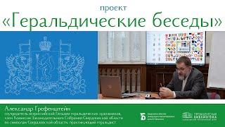 О гербах МО Свердловской области: ЗАТО Свободный, Североуральск, Серов, Сосьва