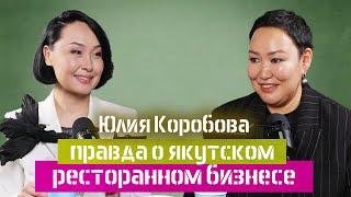 От товарного бизнеса до ресторана: путь Юлии Коробовой -основатель ресторана «Хачапури» в Якутске.